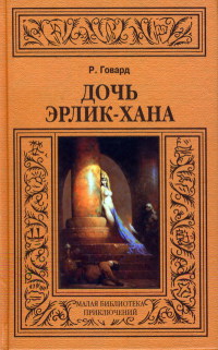 Затерянная долина Искандера - Роберт Говард