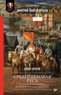 Средневековая Русь. От призвания варягов до принятия христианства - Клим Жуков
