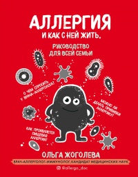Аллергия и как с ней жить. Руководство для всей семьи - Ольга Жоголева