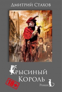 Крысиный король - Дмитрий Стахов