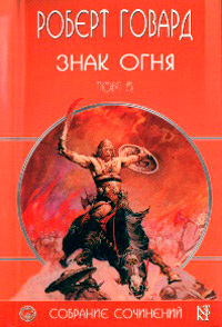 Знак Огня - Роберт Говард