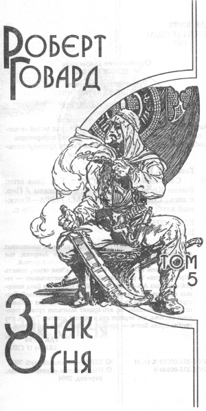 Знак Огня Знак Огня