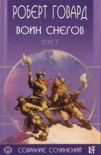 Воин снегов - Роберт Говард