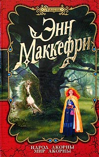 Народ Акорны - Элизабет Скарборо
