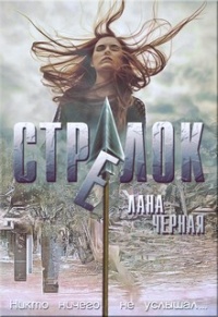 Стрелок - Лана Черная