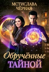 Обручённые тайной - Мстислава Черная