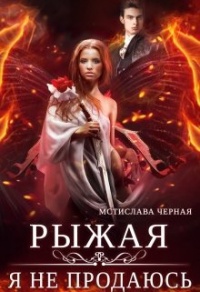 Рыжая. Я не продаюсь - Мстислава Черная