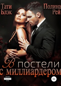В постели с миллиардером - Полина Рей