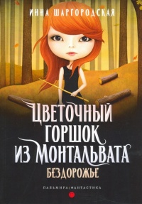 Бездорожье - Инна Шаргородская
