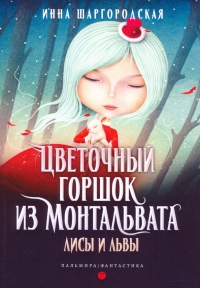 Лисы и львы - Инна Шаргородская