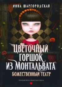 Божественный театр - Инна Шаргородская