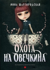 Охота на Овечкина - Инна Шаргородская