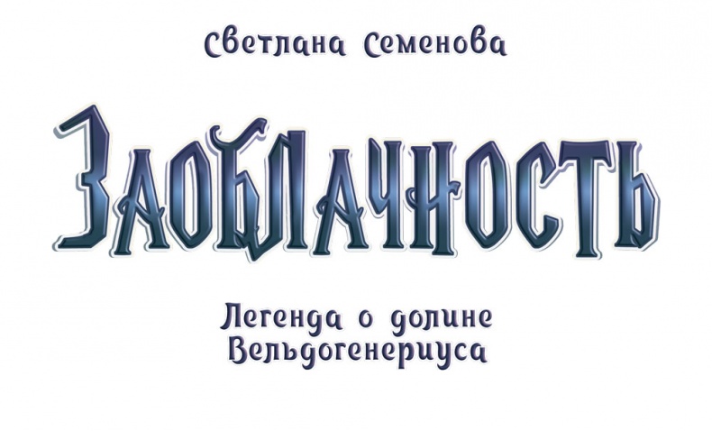 Заоблачность. Легенда о долине Вельдогенериуса Заоблачность. Легенда о долине Вельдогенериуса