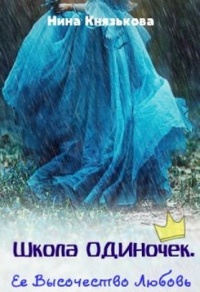 Ее Высочество Любовь - Нина Князькова