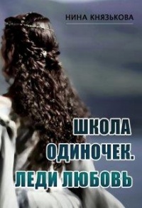 Леди Любовь - Нина Князькова