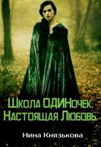 Настоящая Любовь - Нина Князькова