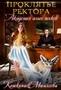 Академия Алых песков. Проклятье ректора - Татьяна Кошкина