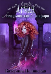 Академия для Сапфира - Екатерина Полянская