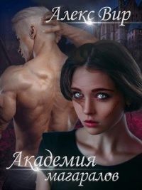 Академия магаралов - Алекс Вир