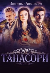 Танасори - Анастасия Зинченко
