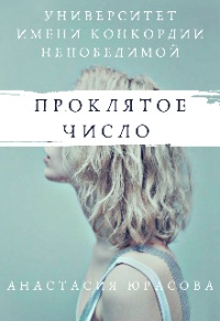 Университет имени Конкордии Непобедимой. Проклятое число - Анастасия Юрасова