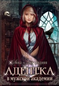 Адептка в мужской Академии - Анна Завгородняя