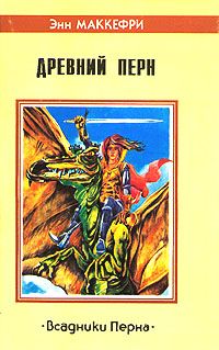 Морита — повелительница драконов - Энн Маккефри