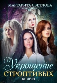 Укрощение строптивых. Книга 1 - Маргарита Светлова