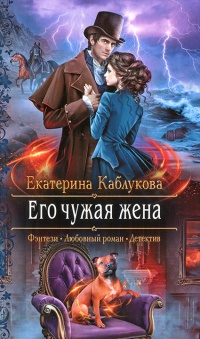 Его чужая жена - Екатерина Каблукова