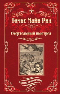 Смертельный выстрел - Томас Майн Рид