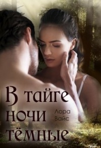 В тайге ночи тёмные - Лора Вайс
