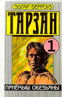 Приемыш обезьяны - Эдгар Берроуз