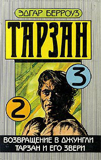 Тарзан и его звери - Эдгар Берроуз