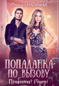 Попаданка по вызову - Таисия Васнецова