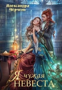 Я чужая невеста - Александра Черчень