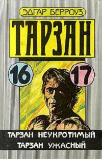 Тарзан Ужасный - Эдгар Берроуз