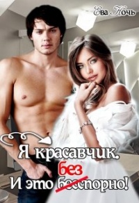 Я красавчик. И это бесспорно - Ева Ночь