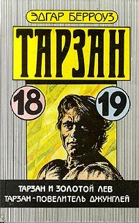 Тарзан - повелитель джунглей - Эдгар Берроуз