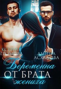 Беременна от брата жениха - Ксения Громова