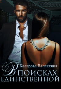 В поисках единственной - Валентина Кострова
