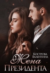 Жена Президента - Валентина Кострова