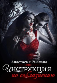 Инструкция по соблазнению. Часть 1 - Анастасия Сиалана