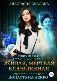 Попасть на Некро - Анастасия Сиалана