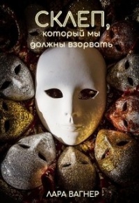 Склеп, который мы должны взорвать - Лара Вагнер