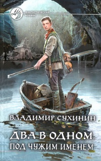 Под чужим именем - Владимир Сухинин