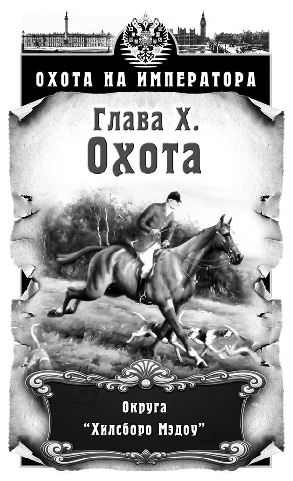 Охота на императора Охота на императора