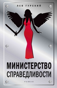 Министерство справедливости - Лев Гурский