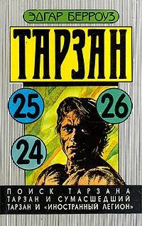 Тарзан и сумасшедший - Эдгар Берроуз