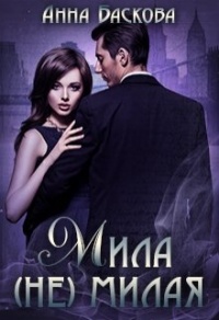 Мила (не) милая - Анна Баскова