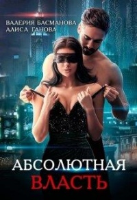 Босс. Абсолютная власть - Алиса Ганова